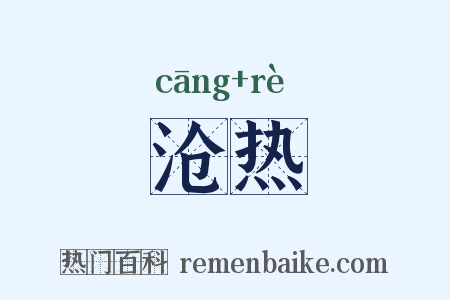 沧热是什么意思的图片